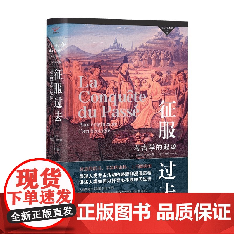 考古与艺术史译丛6 征服过去 阿兰·施纳普 著 考古学高清大图