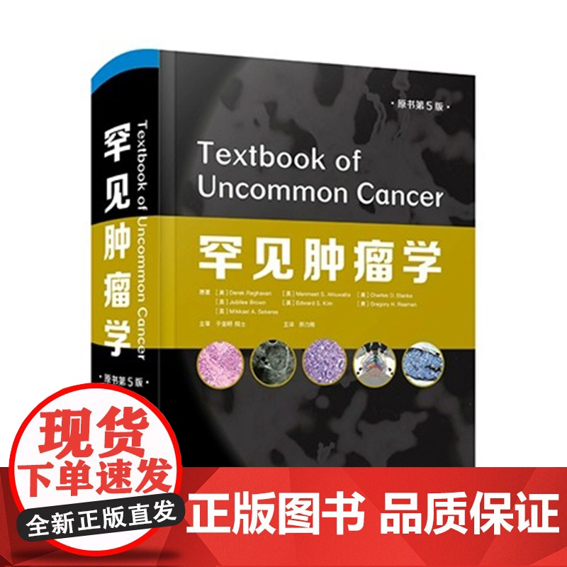 罕见肿瘤学 原书第5版 邢力刚 主译 肿瘤临床医学书籍 罕见肿瘤病理治疗靶向治疗免疫治疗新进展 中国科学技术出版社978高清大图