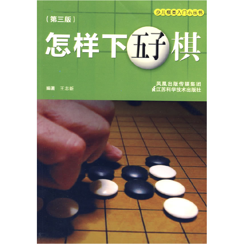 正版新书]怎样下五子棋(三版)王志新9787534565359高清大图