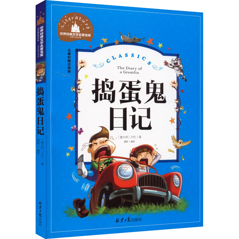 [M]捣蛋鬼日记 儿童彩图注音版-9787547723180高清大图