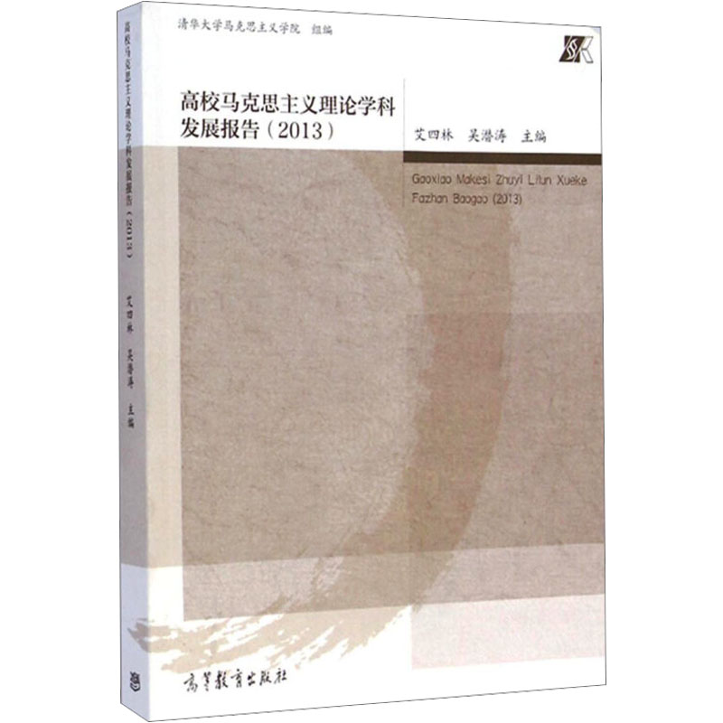 【M】高校马克思主义理论学科发展报告(2013)-9787040414332