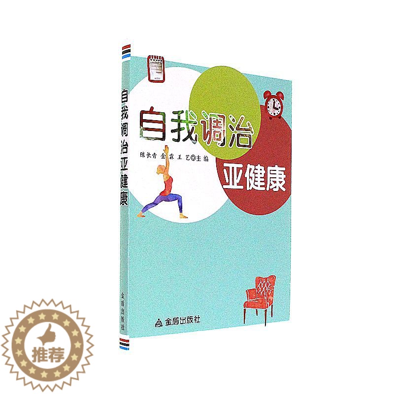 [醉染正版]自我调治亚健康 陈长青,金霖,王艺 主编 著 家庭保健 生活 中国人民解放军总后勤部金盾出版社高清大图