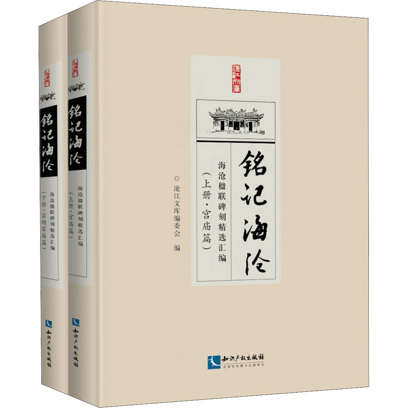 [M]铭记海沧 海沧楹联碑刻精选汇编(全2册)-9787513074148高清大图