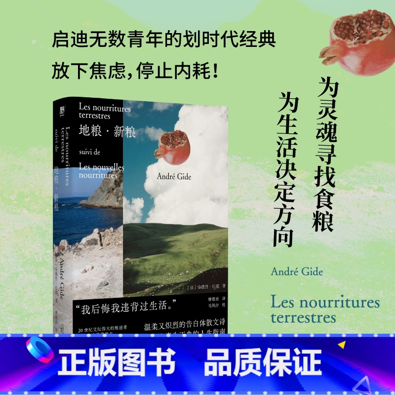 地粮·新粮 【正版】地粮·新粮 布面精装 纪德著 人间食粮又一高分译本 窄门作者 诺奖得主 烫手的灵魂书写 启迪无数青年