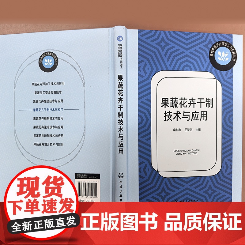 果蔬花卉干制技术与应用 现代果蔬花卉深加工与应用丛书 果蔬干制原理与方法 果蔬产品干制场地设施 常用设备及器具 花卉干制高清大图