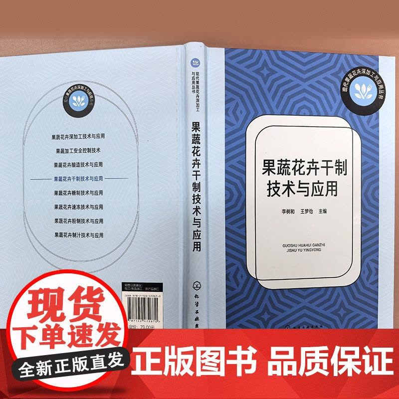 果蔬花卉干制技术与应用 现代果蔬花卉深加工与应用丛书 果蔬干制原理与方法 果蔬产品干制场地设施 常用设备及器具 花卉干制图片