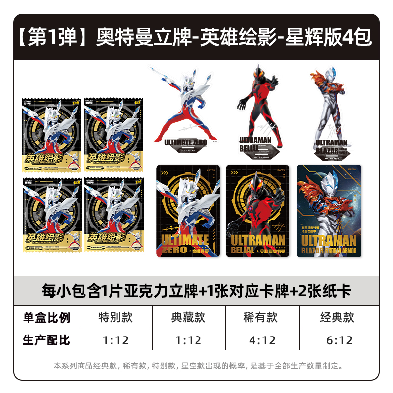 奥特曼人型立牌亚克力 英雄绘影星辉版正版卡片摆件周边卡牌 奥特曼立牌星辉版-4包