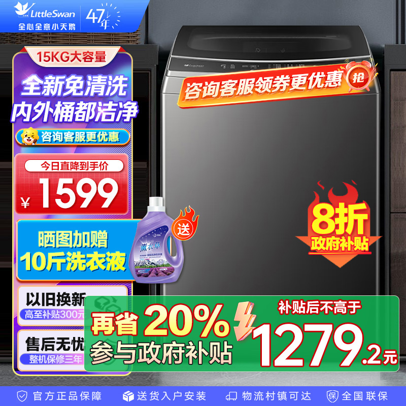 小天鹅(LittleSwan)波轮洗衣机全自动15公斤KG大容量免清洗不脏桶 健康除螨 以旧换新 TB15-1808T