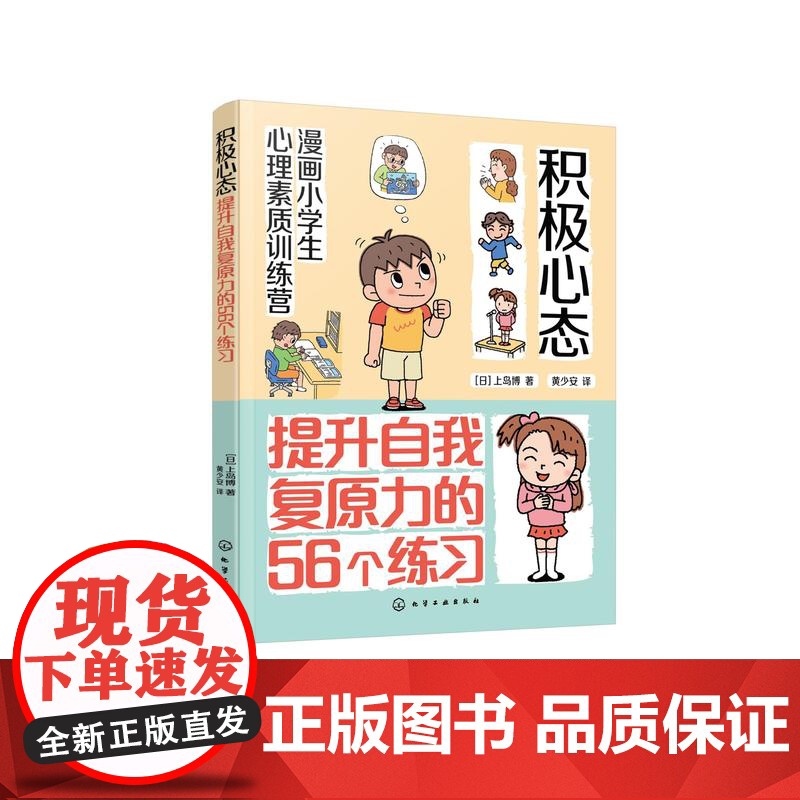 漫画小学生心理素质训练营 积极心态 提升自我复原力的56个练习 培养孩子健康坚韧积极心态的56个练习 培养儿童自我复原力高清大图