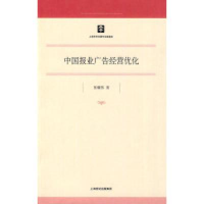 11中国报业广告经营优化978720809197922