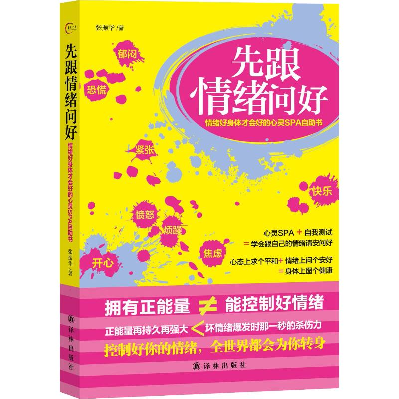 [M]先跟情绪问好 情绪好身体才会好的心灵SPA自助书 张振华 著作 -9787544741613高清大图