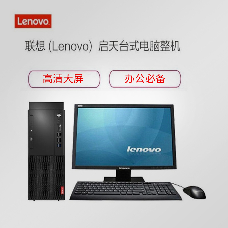 联想(Lenovo)启天 M428 23.8寸显示器 i5-9500 8G 1T 1G显卡 定制