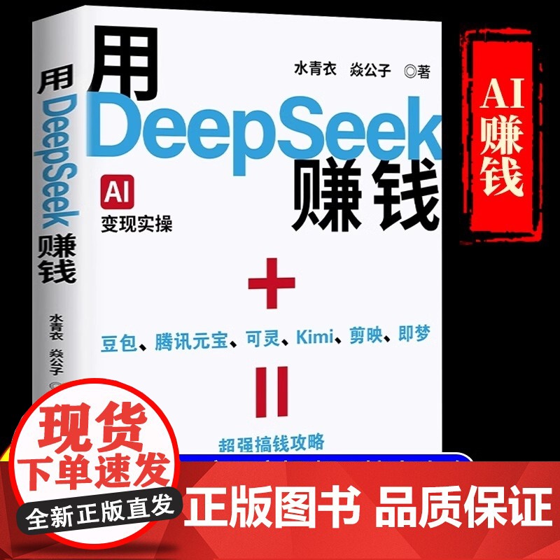 【抖音同款】用DeepSeek赚钱(AI变现实操)零基础实操案例精创模板 即学即如何怎么用deepseek赚钱从入门到精