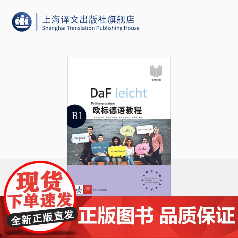 欧标德语教程 B1 备考训练 【德】比尔吉特·布劳恩 伊芙琳·施瓦茨 桑德拉·霍赫曼 德语 语言学习 上海译文出版社 正