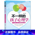 【正版】 不一样的孩子心理学 13岁前父母要懂得孩子心理学读懂孩子的心儿童常见问题心理解析家庭教育书籍儿童心理学z童