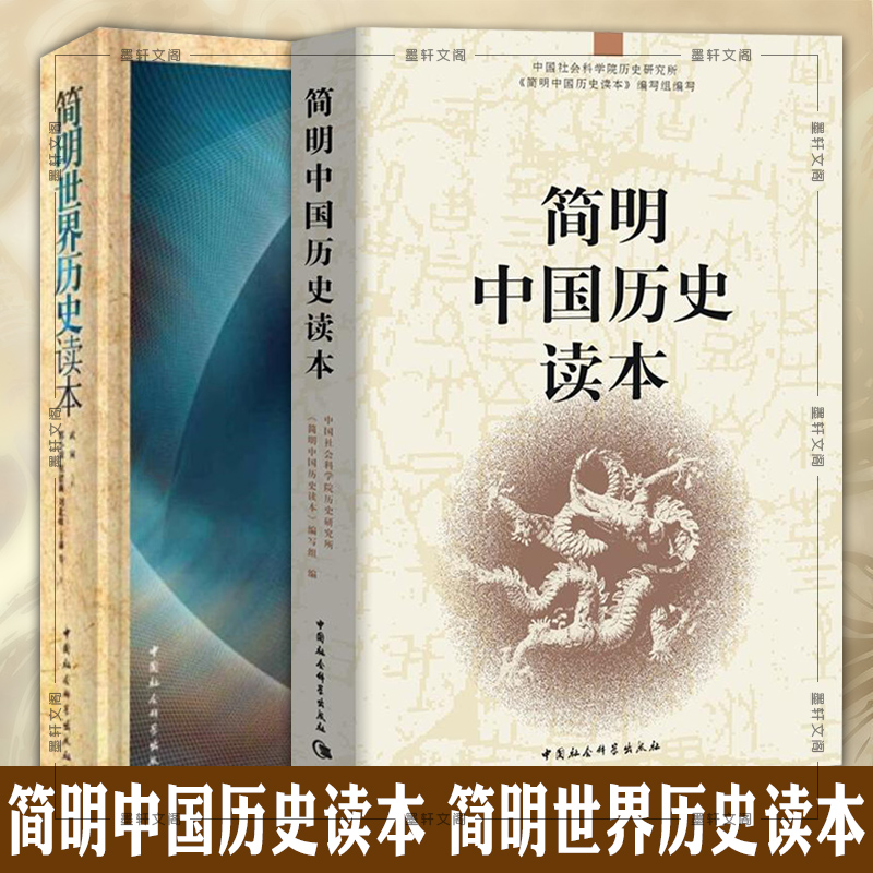 [醉染正版]正版 套装2册 简明世界历史读本+简明中国历史读本 中国社会科学出版社 中小学阅读书籍 青少年中国世界通高清大图