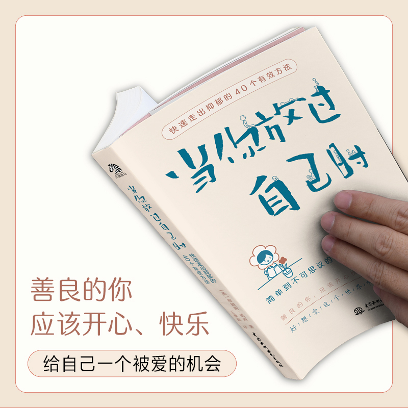 [抖音同款]当你放过自己时+情绪稳定 [正版]抖音同款 当你放过自己时+每天当好一个情绪稳定的成年人快速走出抑郁的40个高清大图