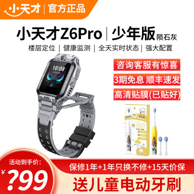 小天才电话手表 Z6Pro少年版 陨石灰