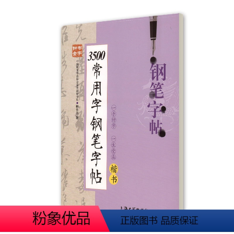 正版钟书金字3500常用字钢笔字帖楷书柳长忠著中小学生寒假暑假写字