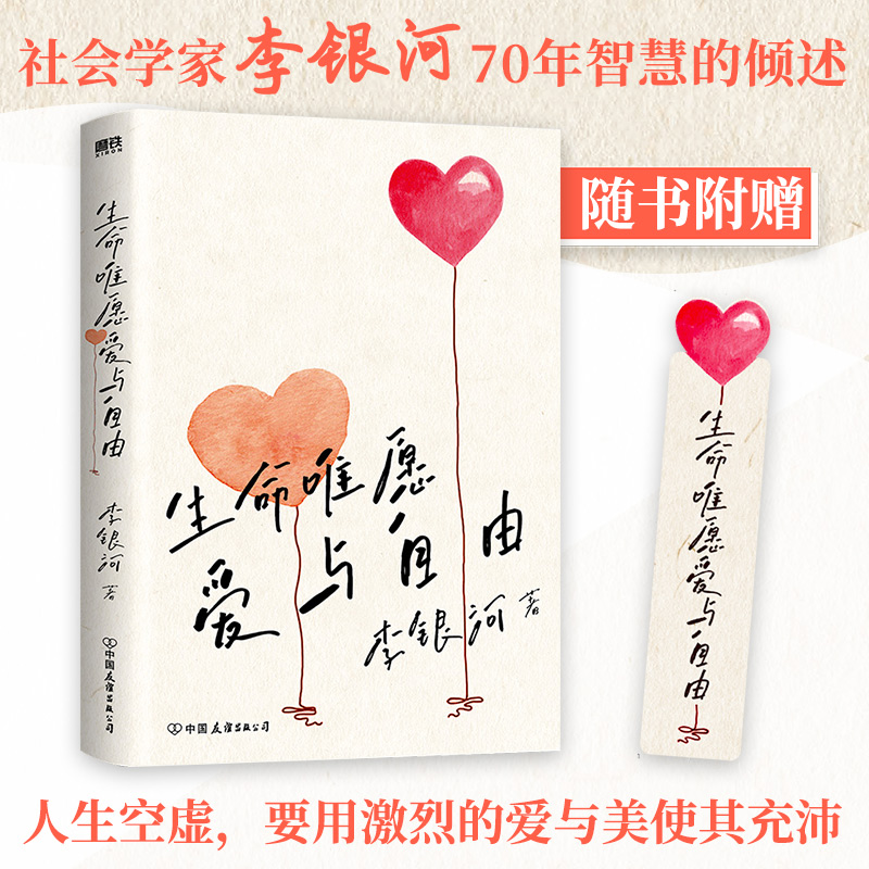 正版新书]生命唯愿爱与自由李银河9787505749788高清大图