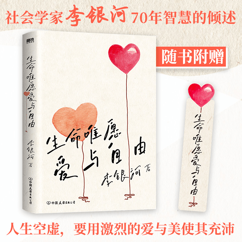 正版新书]生命唯愿爱与自由李银河9787505749788图片