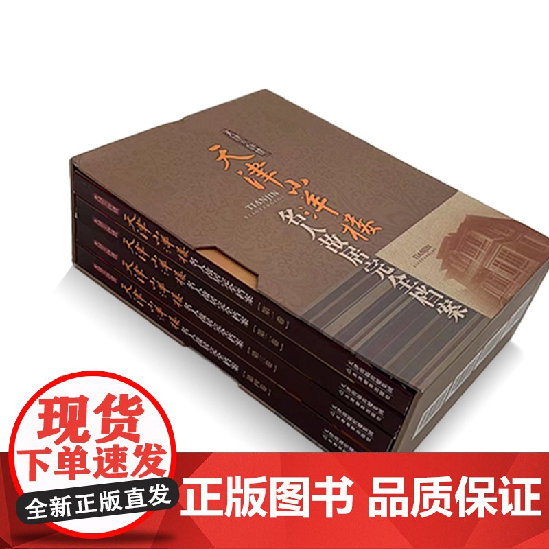 天津小洋楼 名人故居完全档案(全四册) 天津日报传媒集团 编 著作 中国通史社科 天津教育出版社高清大图