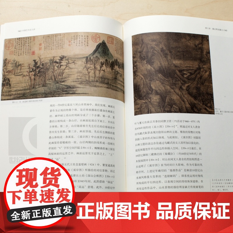 中国艺术史九讲 中国艺术史著作全编 方闻 艺术修养 正版图书籍 上海书画 世纪出版高清大图