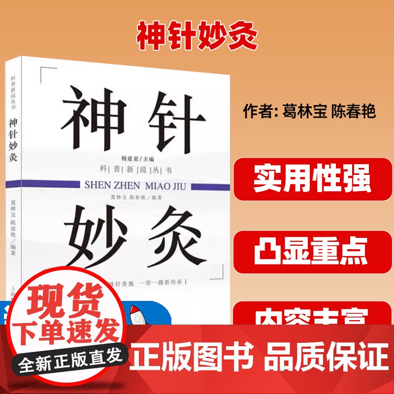 神针妙灸葛林宝,陈春艳上海科学普及出版社有限责任公司9787542772909