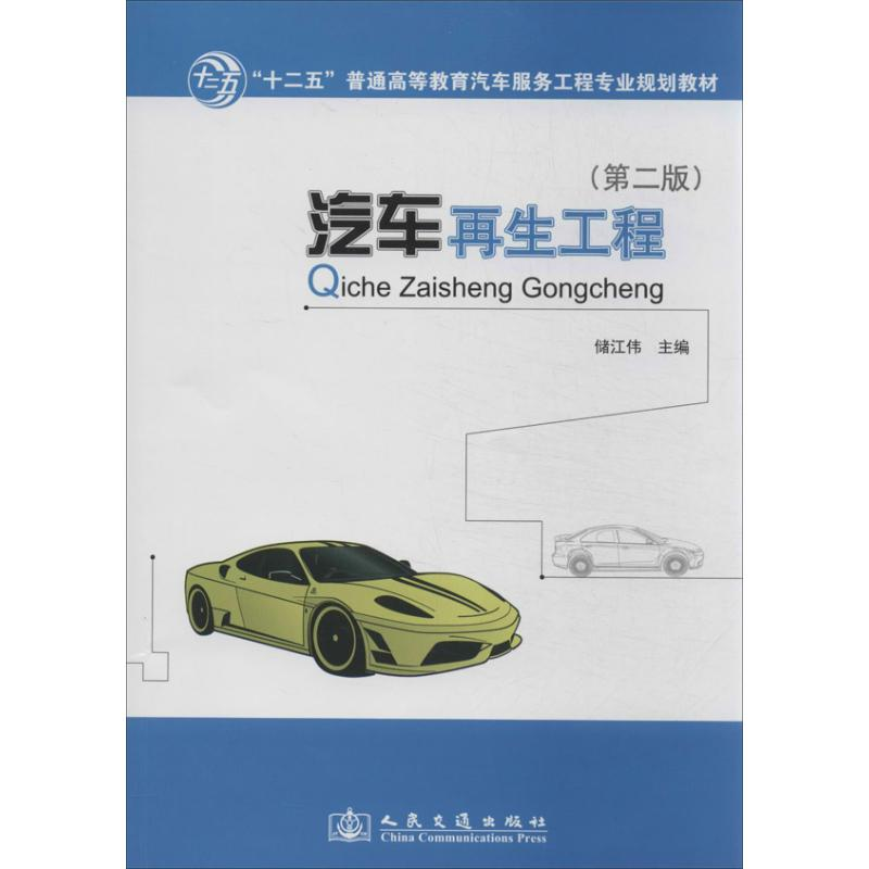 [M]汽车再生工程-9787114106309高清大图