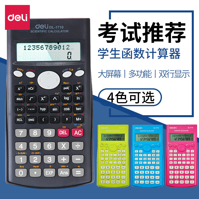 得力函数计算器多功能学生用科学计算机考试专用大学会计金融可爱便携大学生中学生中级会计复数统计学1710A-LV