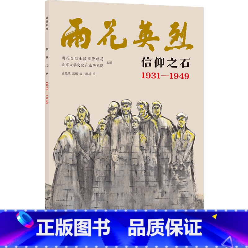 雨花英烈·信仰之石 1931—1949 [正版]雨花英烈:信仰之石 1931—1949 南京市雨花台烈士陵园管理局认证;高清大图