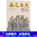 雨花英烈·信仰之石 1931—1949 【正版】雨花英烈：信仰之石 1931—1949 南京市雨花台烈士陵园管理局认证】