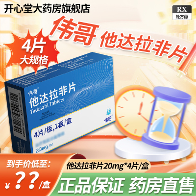 伟哥 他达拉非片 20mg*4片