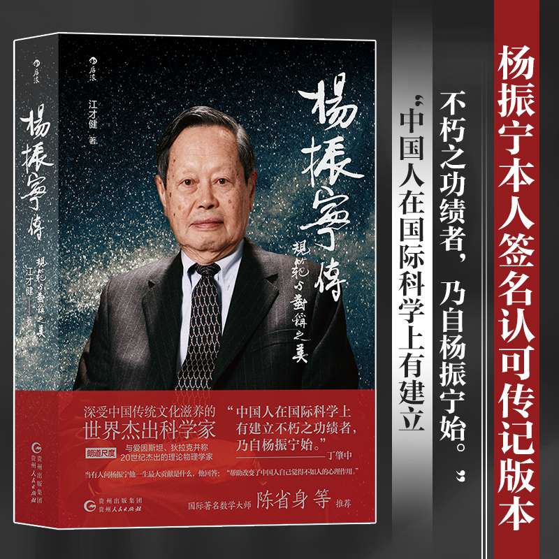 正版新书】杨振宁传:规范与对称之美江才健9787221172006