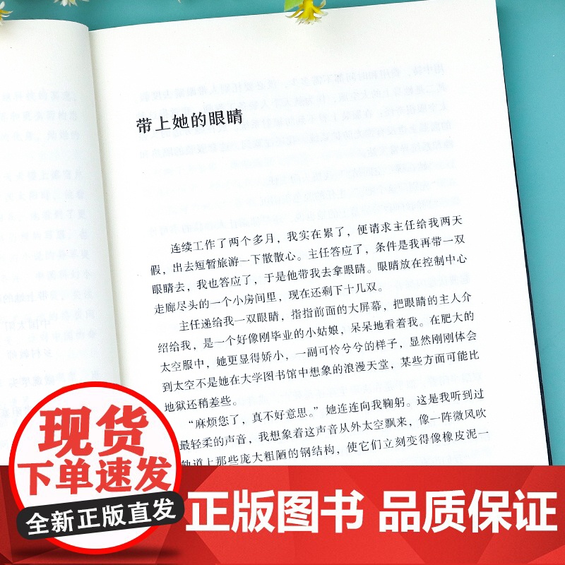带上她的眼睛长江文艺出版社刘慈欣科幻小说 七年级必读的课外书上下册语文课文同步拓展阅读正版老师初中短篇7带上他的眼睛戴高清大图