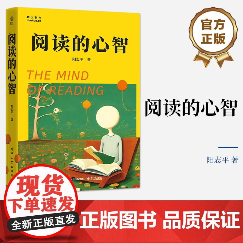 店 阅读的心智 如何读书的示范 心智成长佳肴 个人心智成长终身学习书 阳志平老师的读书随笔精选集 电子工业出版社高清大图