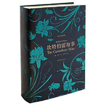 11坎特伯雷故事(译文名著典藏)978753275892022