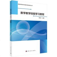 正版现货 数学教学技能学习教程 曹新 9787030567444 科学出版社