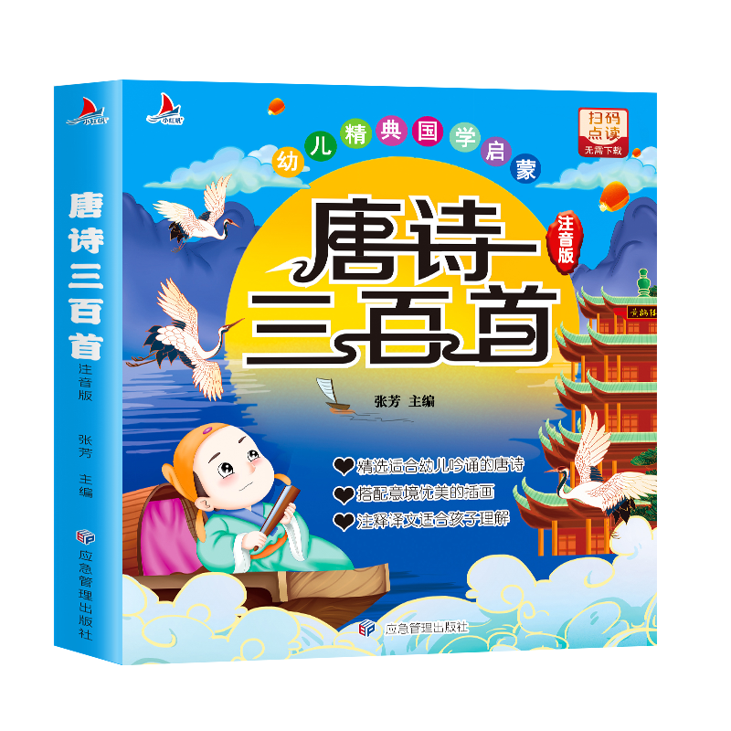 唐诗三百首 [正版]唐诗三百首全集小学生必读古诗300首完整版幼儿早教完整版扫码有声读物儿童绘本带拼音人教注音版全解详注高清大图