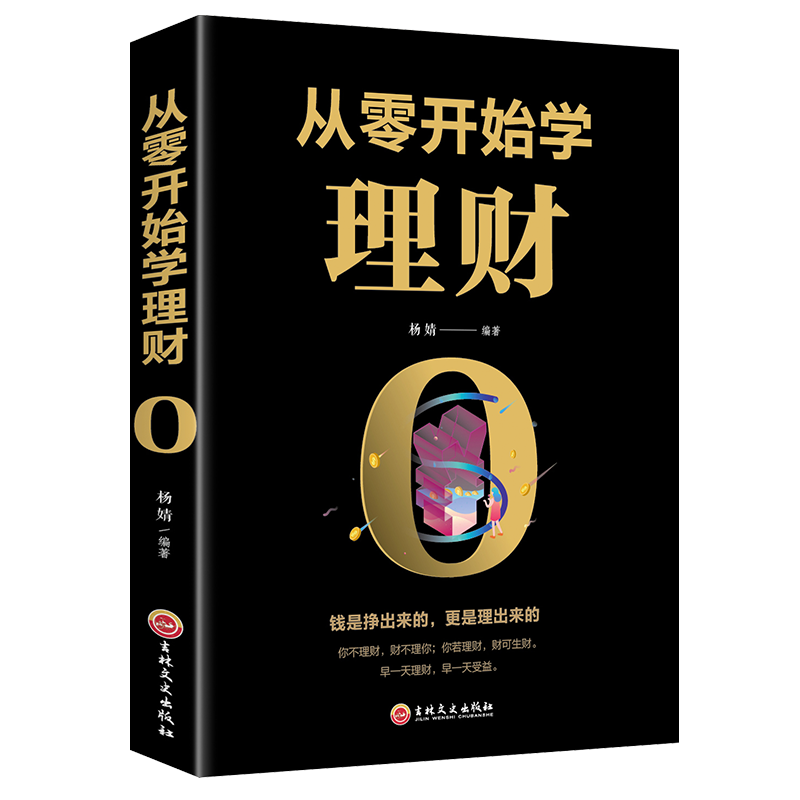 [正版]经济投资理财书籍 从零开始学理财 基础入门级资金管理经济学个人家庭合理理财攒钱存钱致富方法的技巧书 基金股票书高清大图