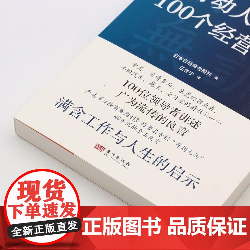 云仓 打动人心的100个经营智慧 日本商业 企业高管 管理顾问和企业经理等群 经营管理 企业培训 人民东方出版社 978高清大图
