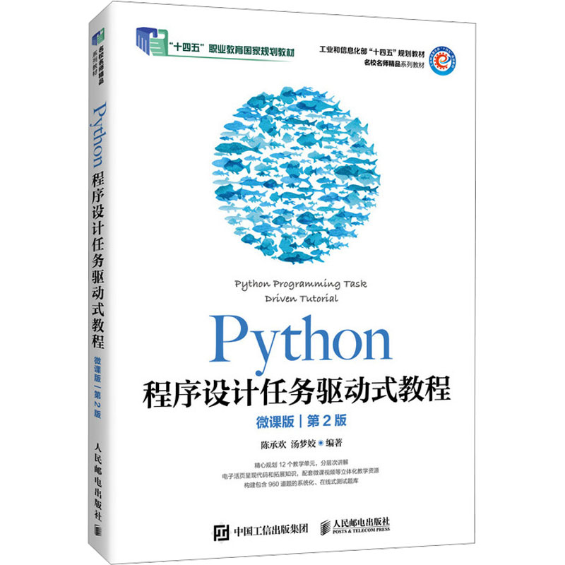 [M]Python程序设计任务驱动式教程 微课版 第2版-9787115655806高清大图