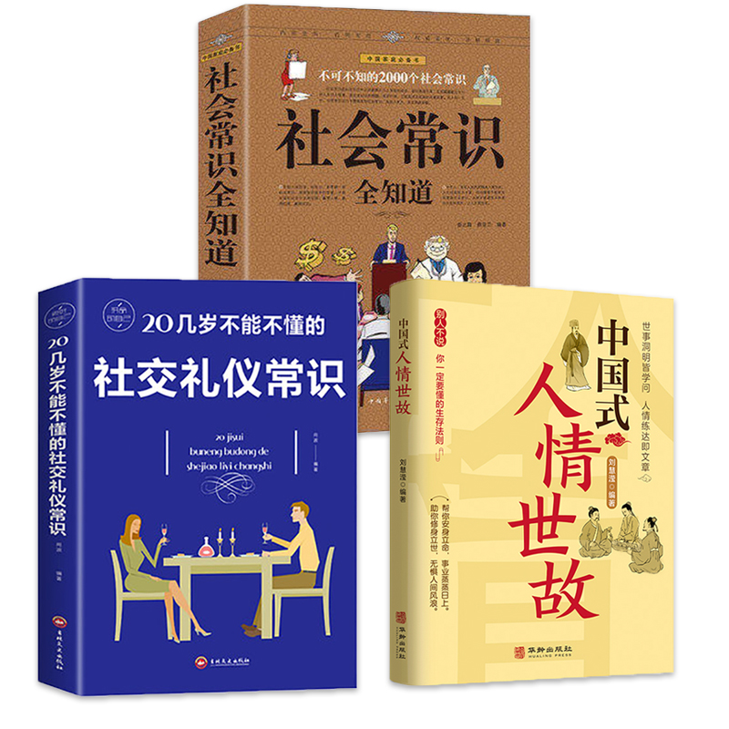 [正版]抖音同款中国式人情世故+社会常识全知道+社交礼仪常识 每天懂一点人情世故为人处事表达说话技巧社交礼仪沟通智慧人高清大图