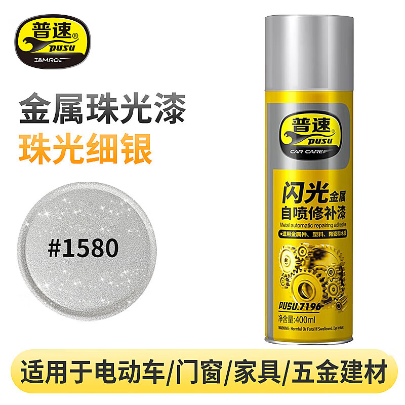 普速 金属闪光喷漆1581#闪光细银 PUSU7196-1581 BJDT