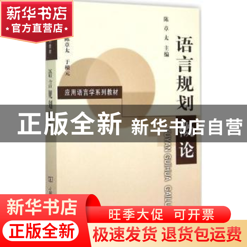 正版 语言规划概论 陈章太主编 商务印书馆 9787100111058 书籍高清大图