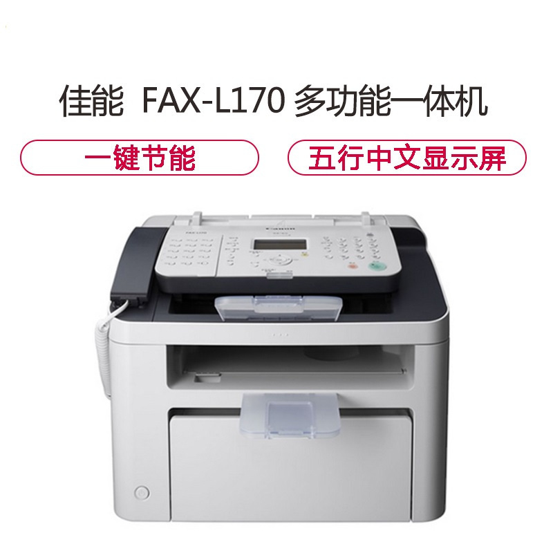 佳能(Canon) FAX-L170 A4黑白激光高速传真机HAGD