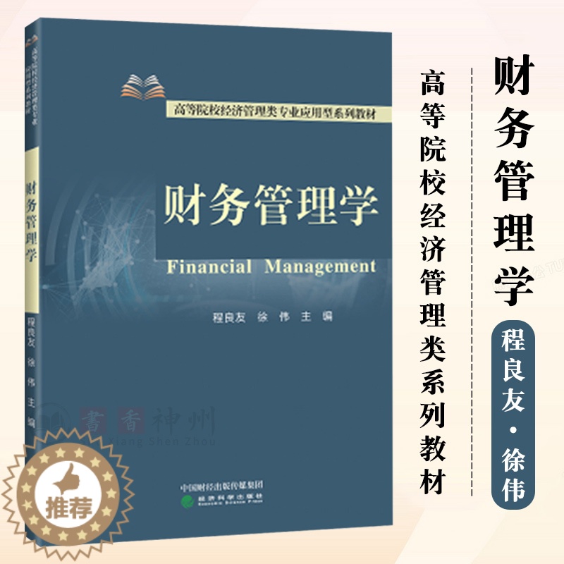 [醉染正版]财务管理学程良友 徐伟 财务管理学的基本理论和方法每章均有相应的内容提要、学习目标以及课后练习题 经济科学出高清大图