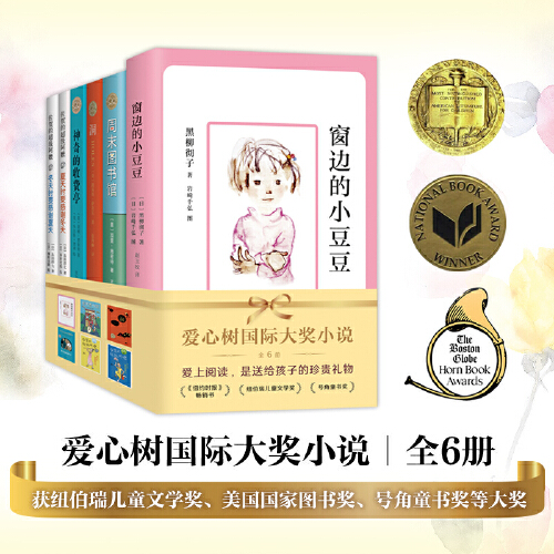 [精选6册]窗边的小豆豆合集 [正版]窗边的小豆豆书非注音版合集全套6册绘本套装南海出版社黑柳彻子 三四五六年级小学生课高清大图