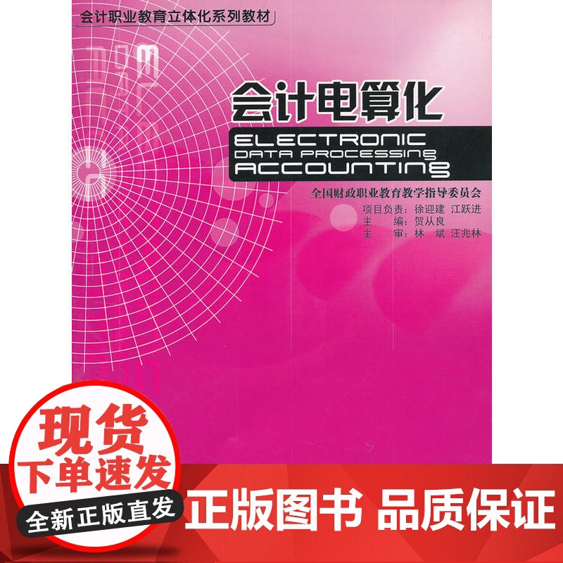 会计电算化(附光盘会计职业教育立体化系列教材)高清大图