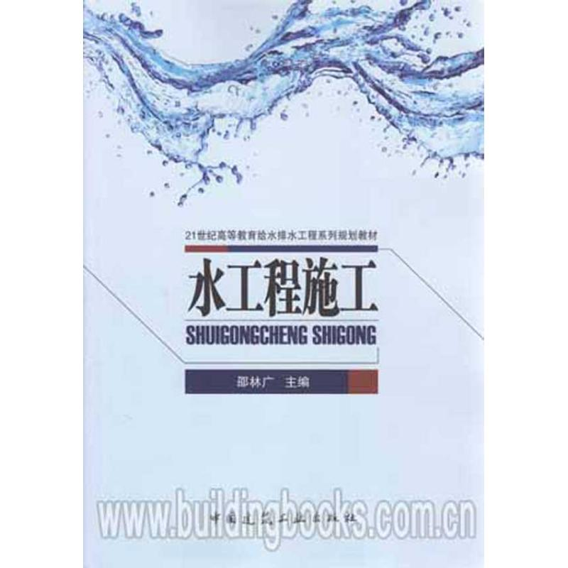 音像水工程施工邵林广 编